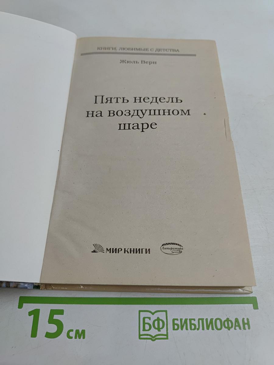 Пять недель на воздушном шаре