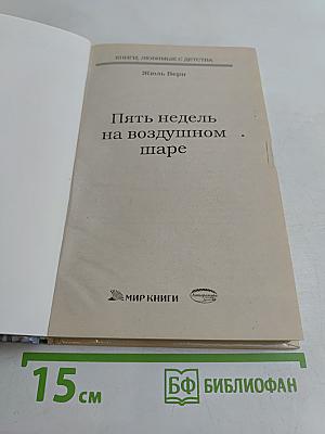 Пять недель на воздушном шаре