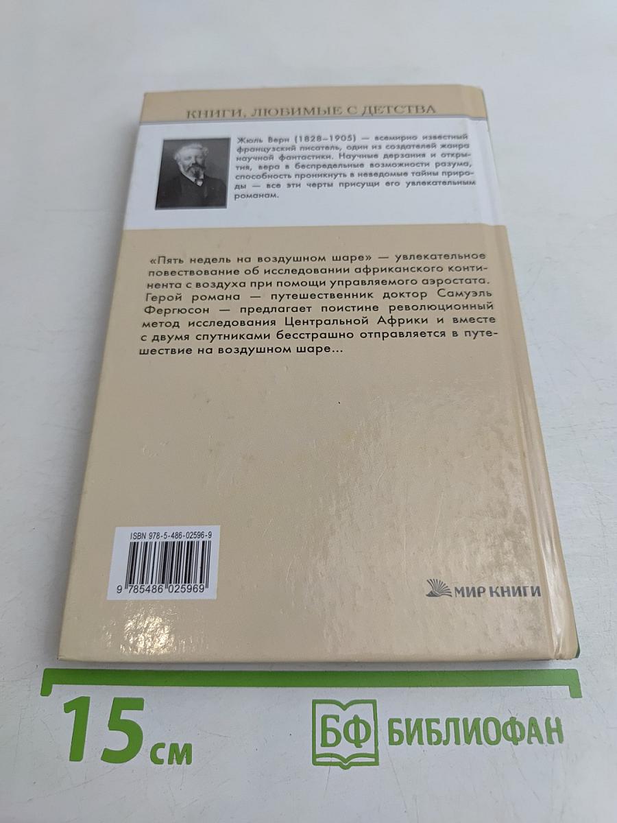 Пять недель на воздушном шаре