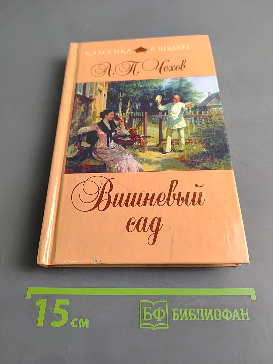 Вишнёвый сад (Классика в школе)