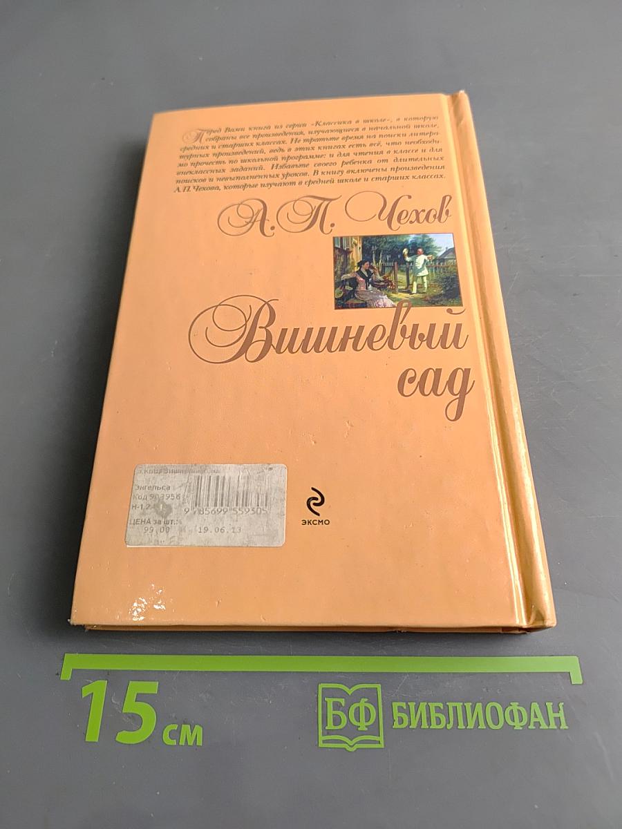 Вишнёвый сад (Классика в школе)