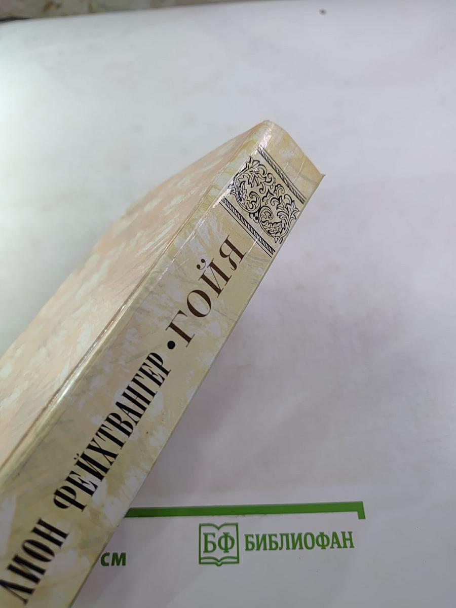 Гойя, или Тяжкий путь познания