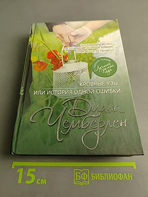 Кровные узы, или история одной ошибки