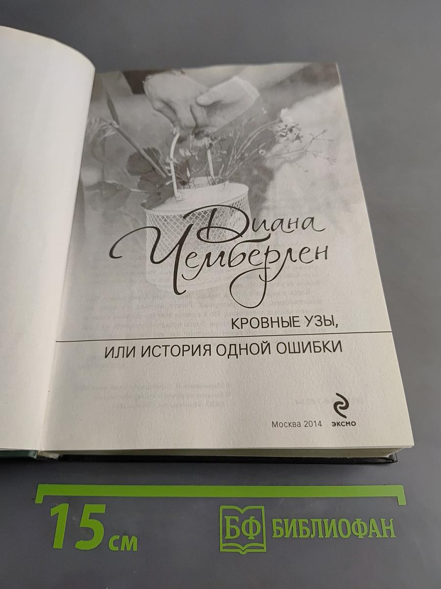 Кровные узы, или история одной ошибки