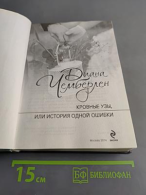 Кровные узы, или история одной ошибки