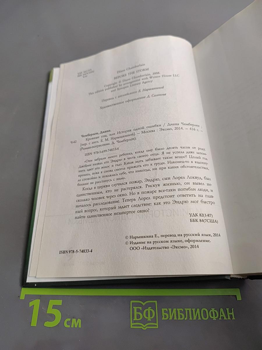 Кровные узы, или история одной ошибки