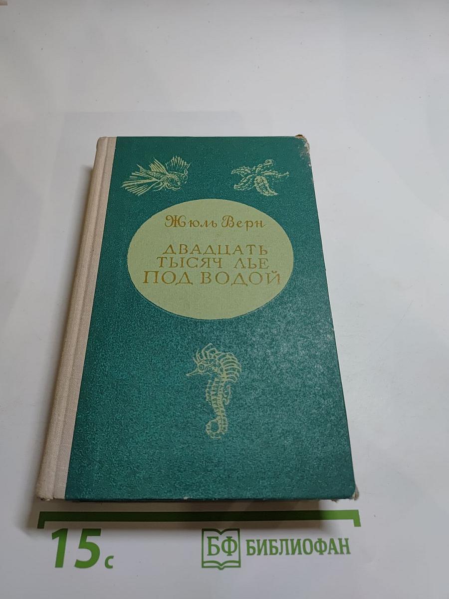 Двадцать тысяч лье под водой