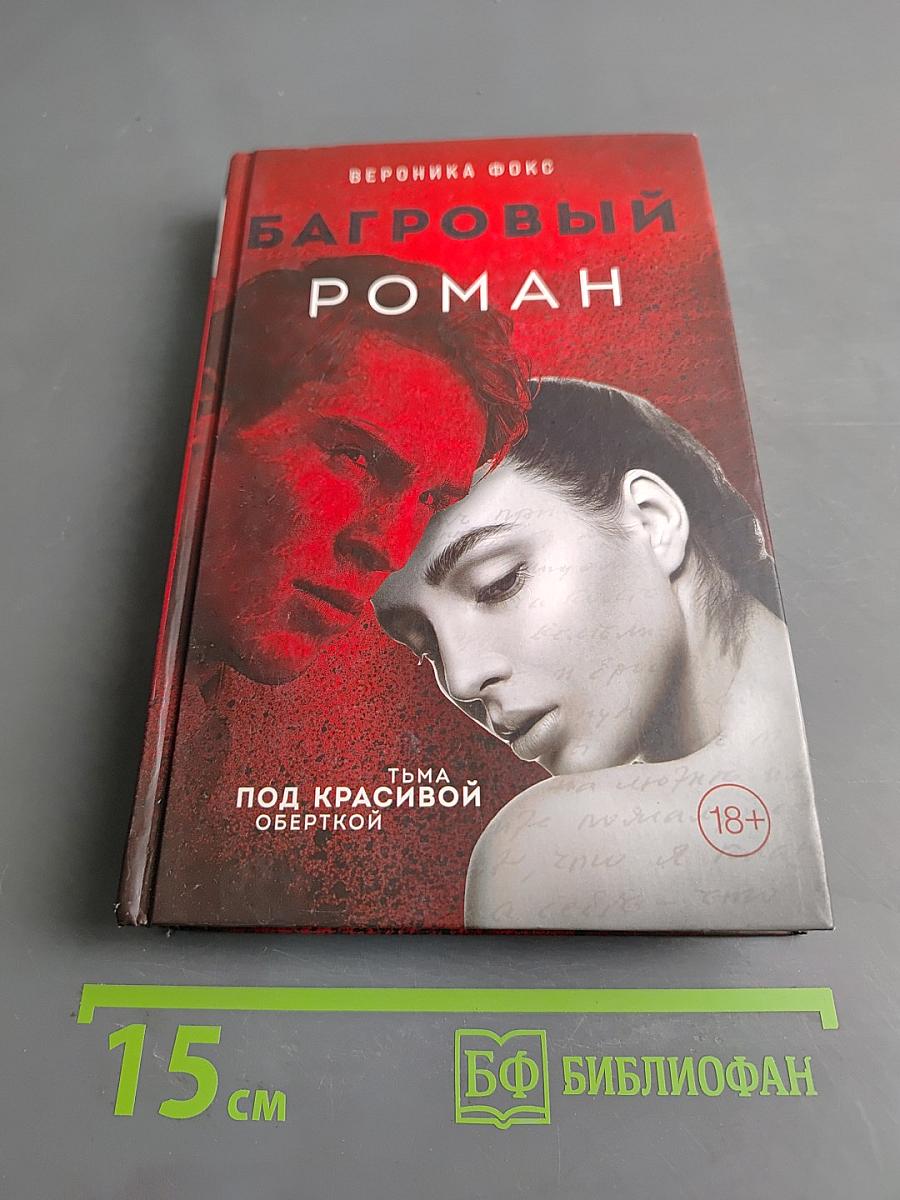 Багровый роман