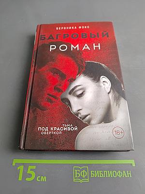 Багровый роман