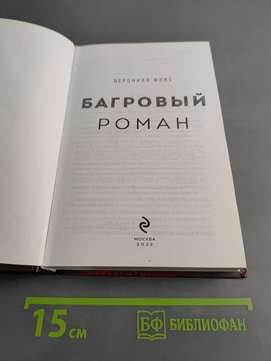 Багровый роман