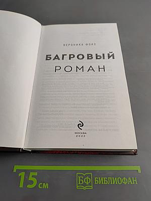 Багровый роман