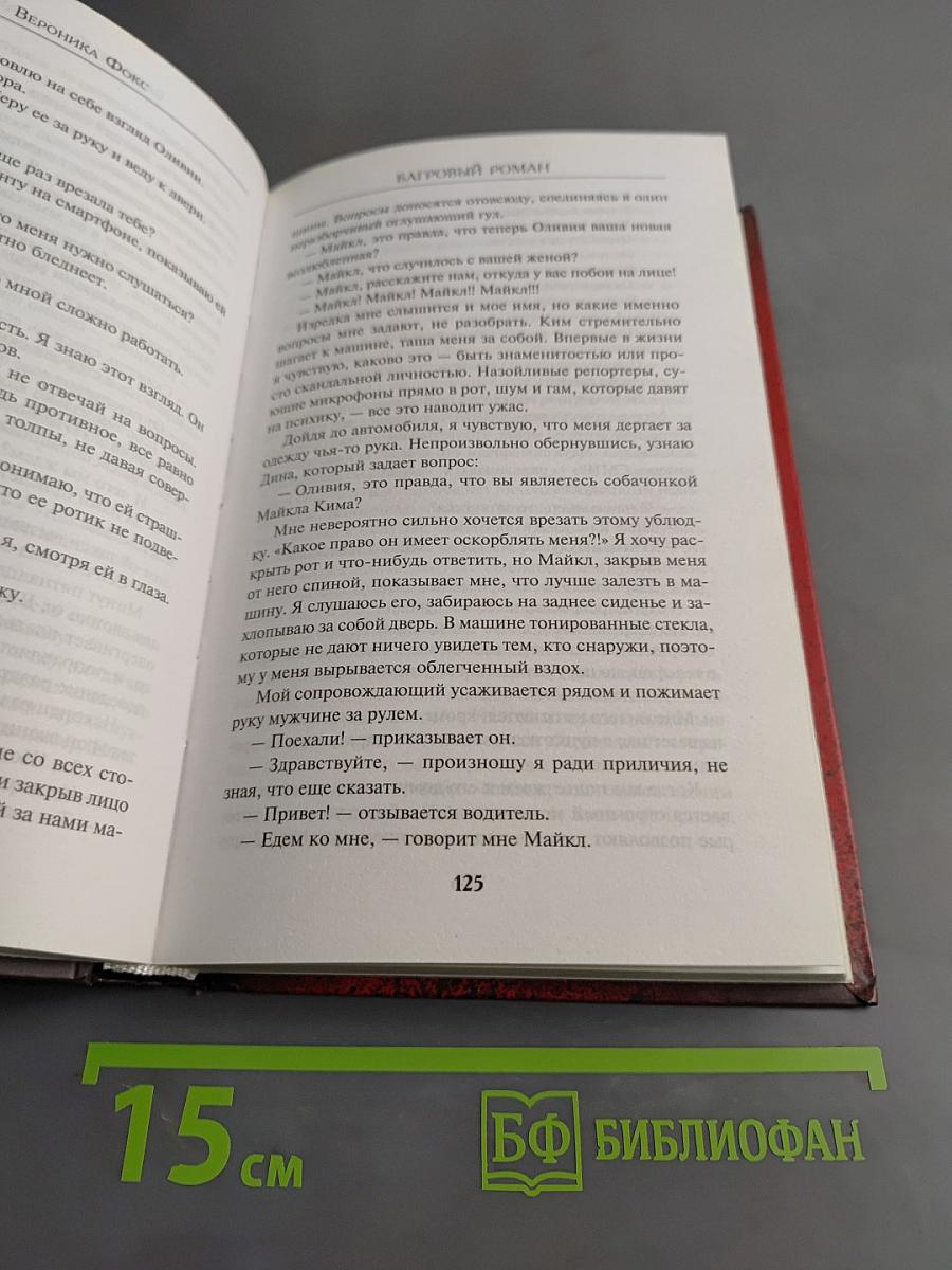 Багровый роман