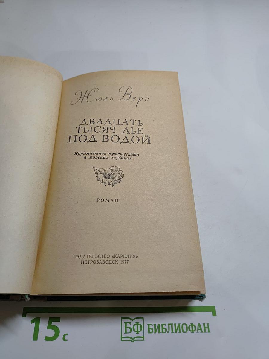Двадцать тысяч лье под водой