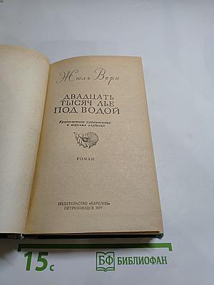 Двадцать тысяч лье под водой