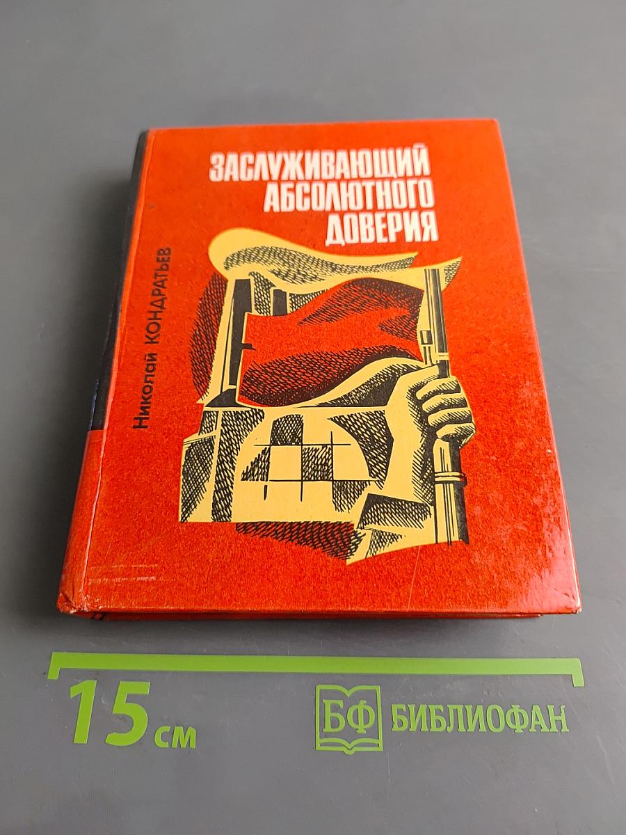 Заслуживающий абсолютного доверия