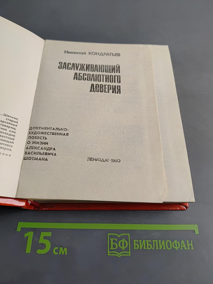 Заслуживающий абсолютного доверия