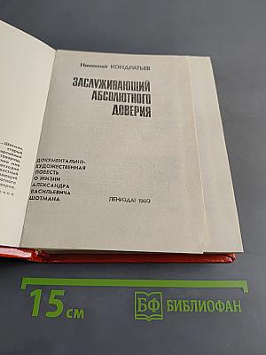 Заслуживающий абсолютного доверия