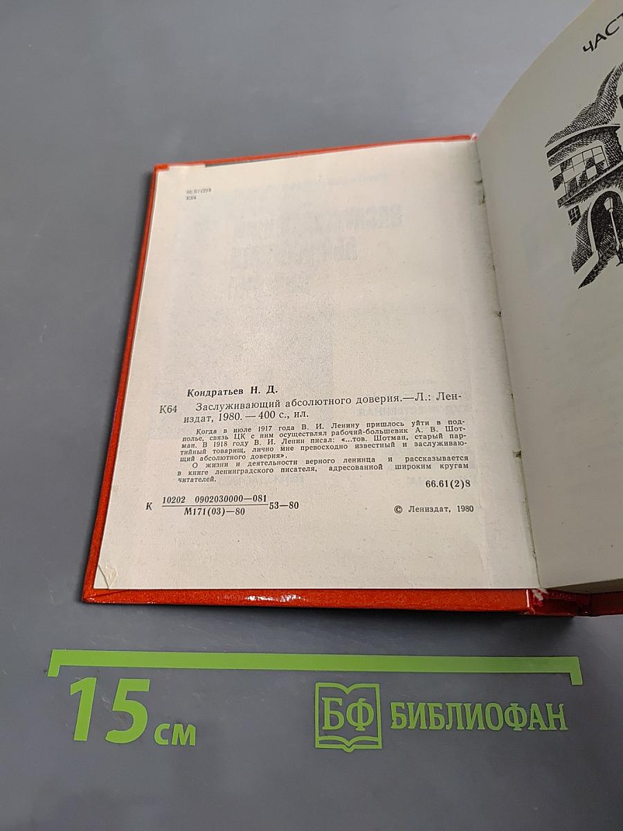 Заслуживающий абсолютного доверия