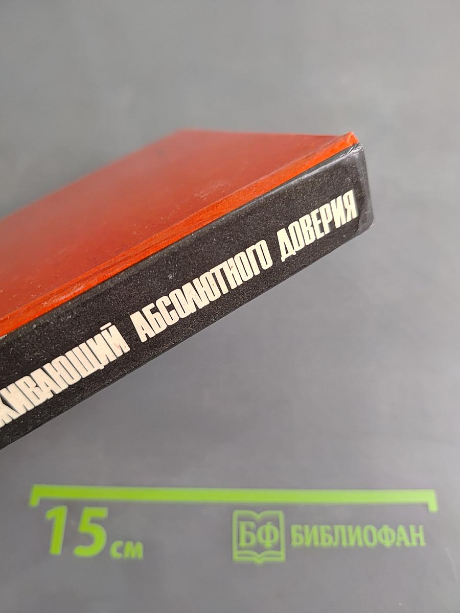 Заслуживающий абсолютного доверия