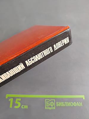 Заслуживающий абсолютного доверия