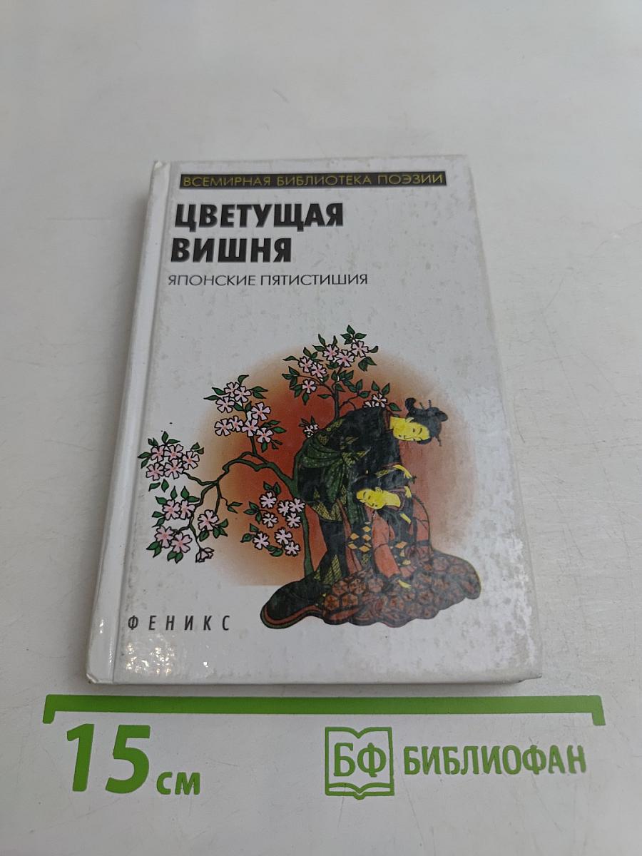 Цветущая вишня: Японские пятистишия