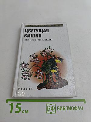 Цветущая вишня: Японские пятистишия