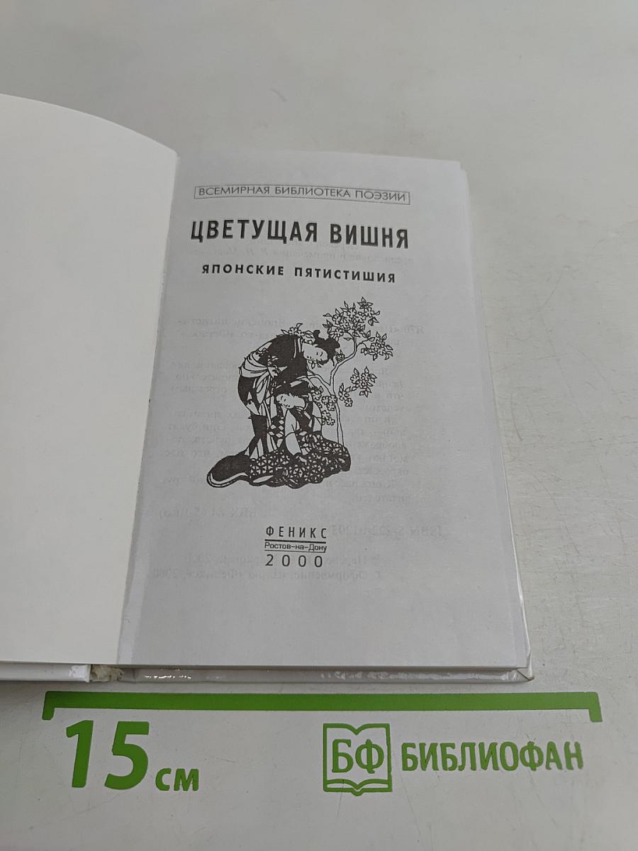 Цветущая вишня: Японские пятистишия