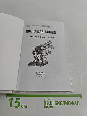 Цветущая вишня: Японские пятистишия
