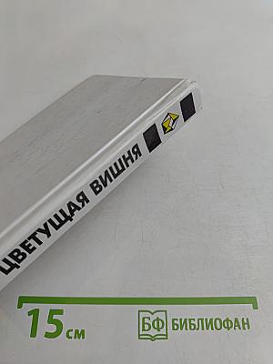 Цветущая вишня: Японские пятистишия