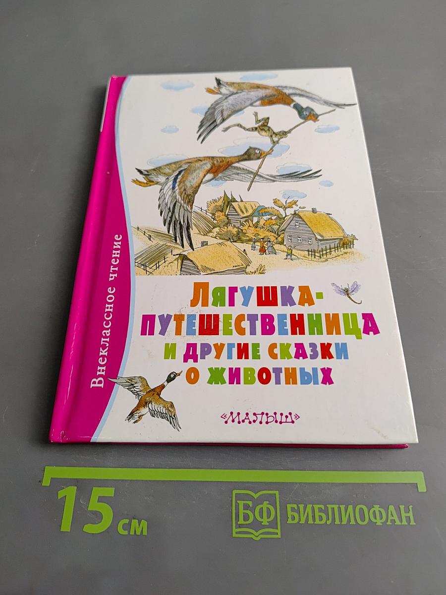 Лягушка-путешественница и другие сказки о животных