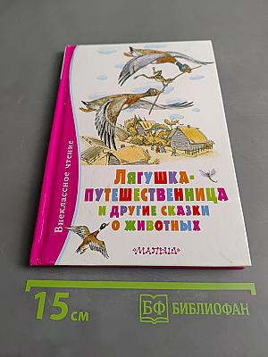Лягушка-путешественница и другие сказки о животных