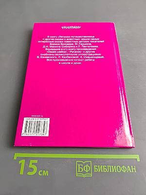 Лягушка-путешественница и другие сказки о животных