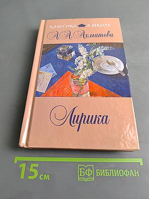 Лирика (Классика в школе)