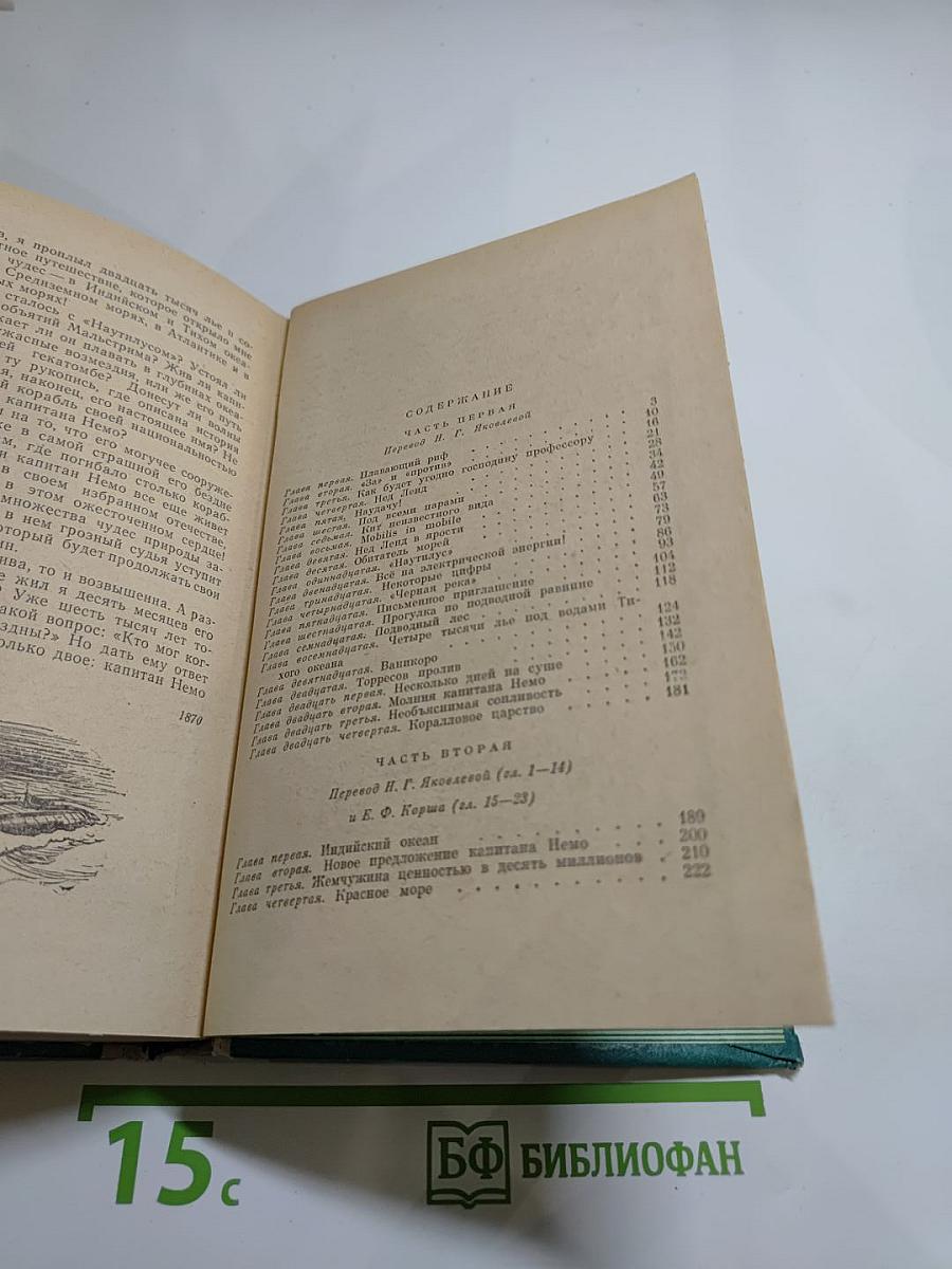 Двадцать тысяч лье под водой