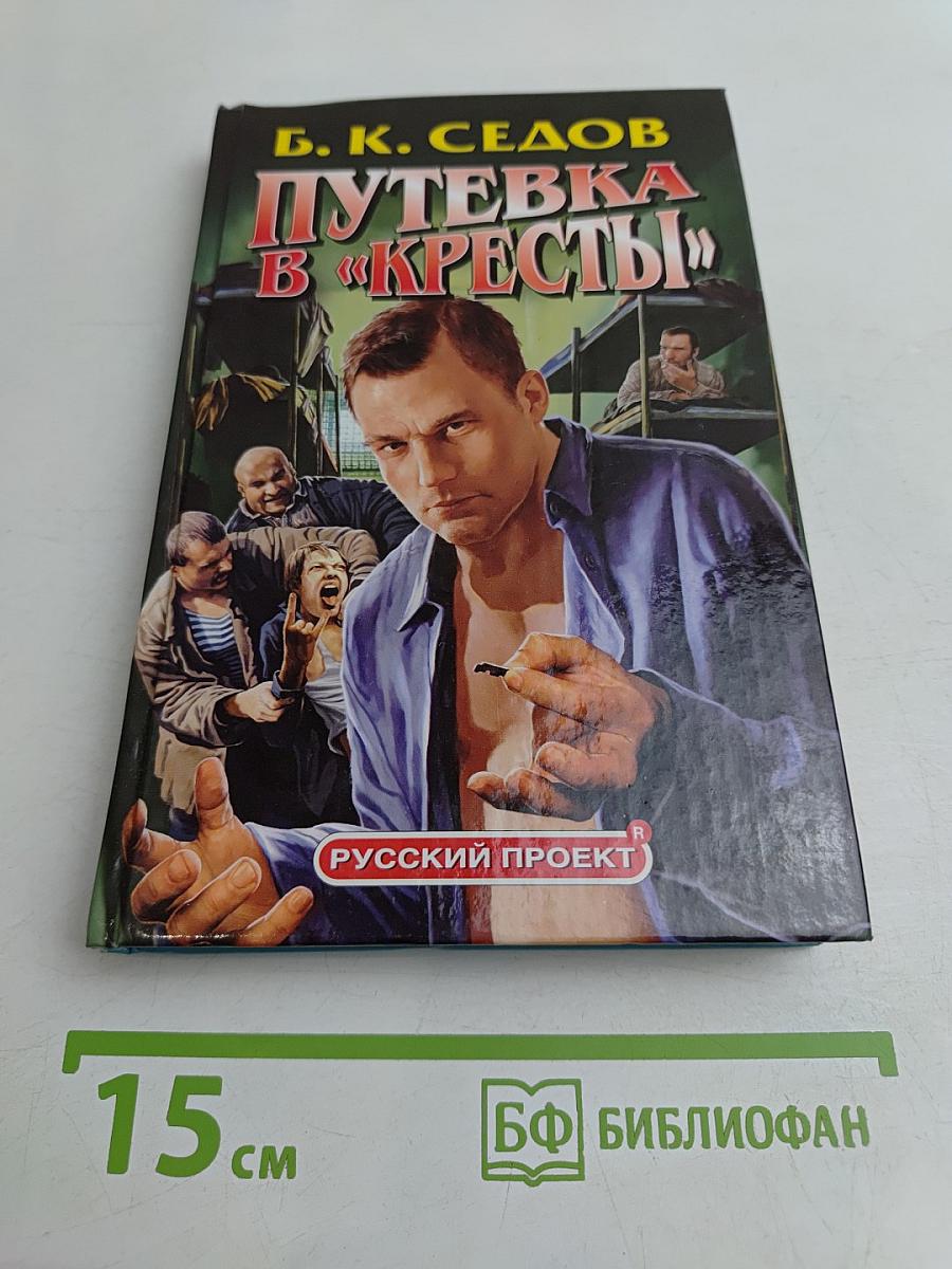Путевка в «Кресты»