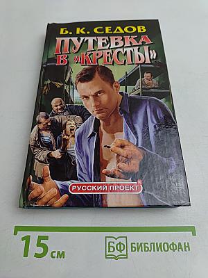 Путевка в «Кресты»