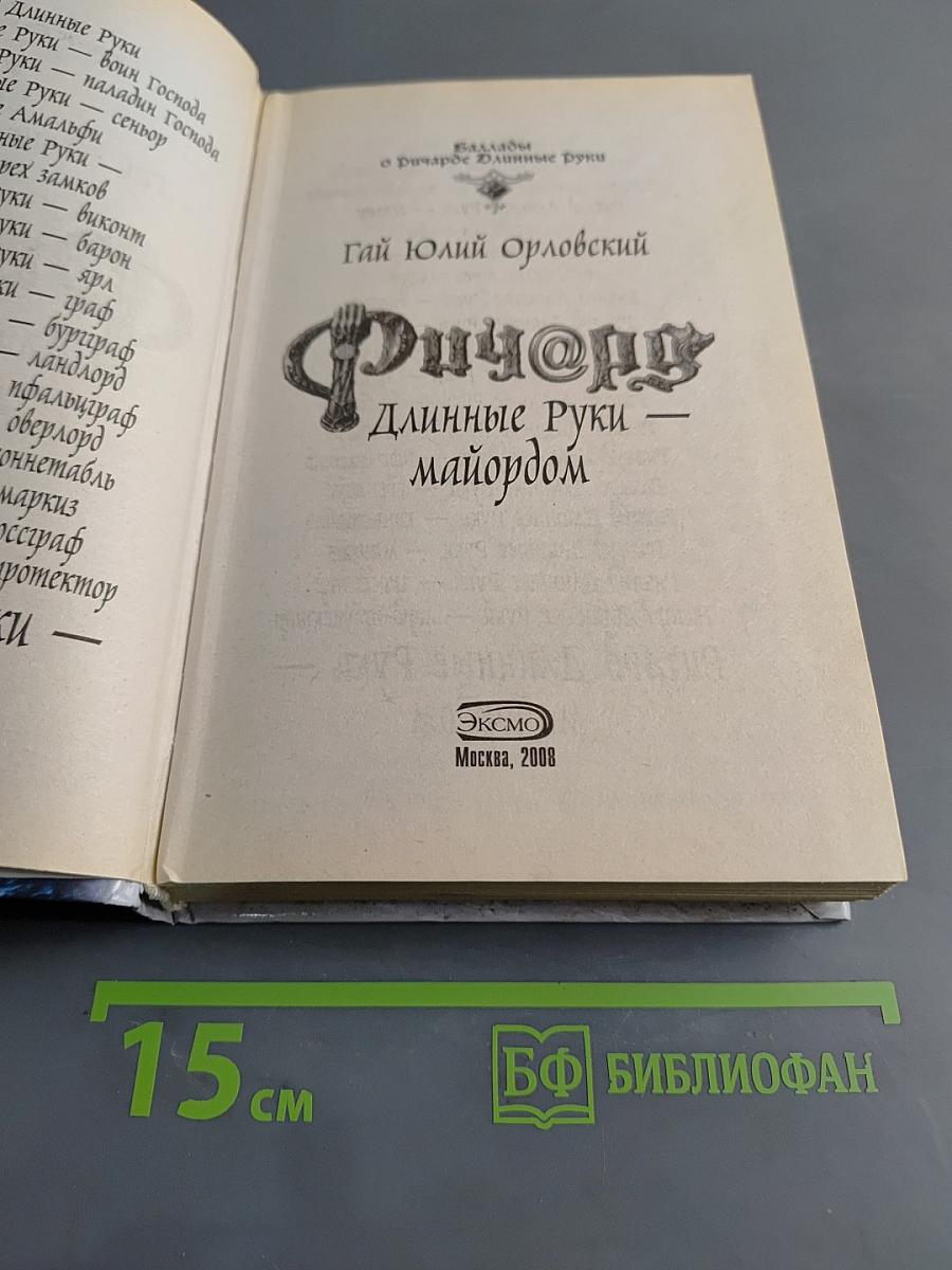 Фиорд. Длинные руки — майордом