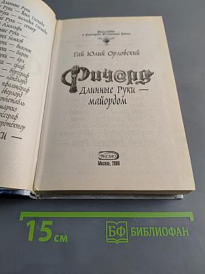 Фиорд. Длинные руки — майордом