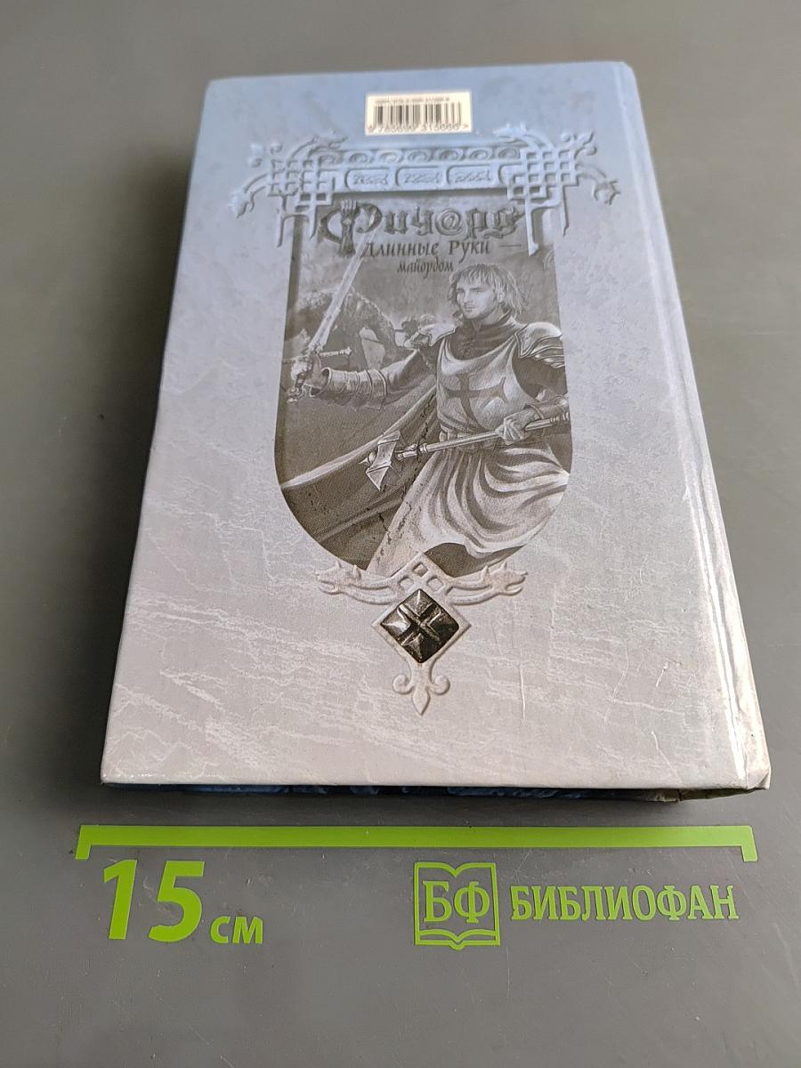 Фиорд. Длинные руки — майордом