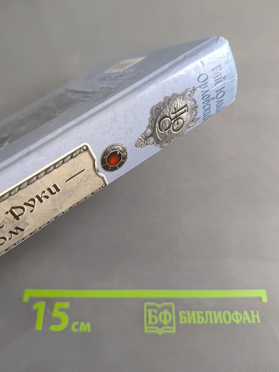 Фиорд. Длинные руки — майордом