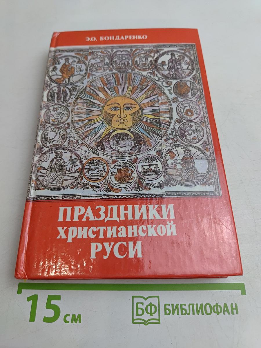 Праздники христианской Руси