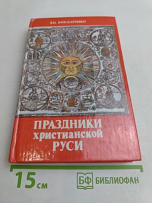 Праздники христианской Руси
