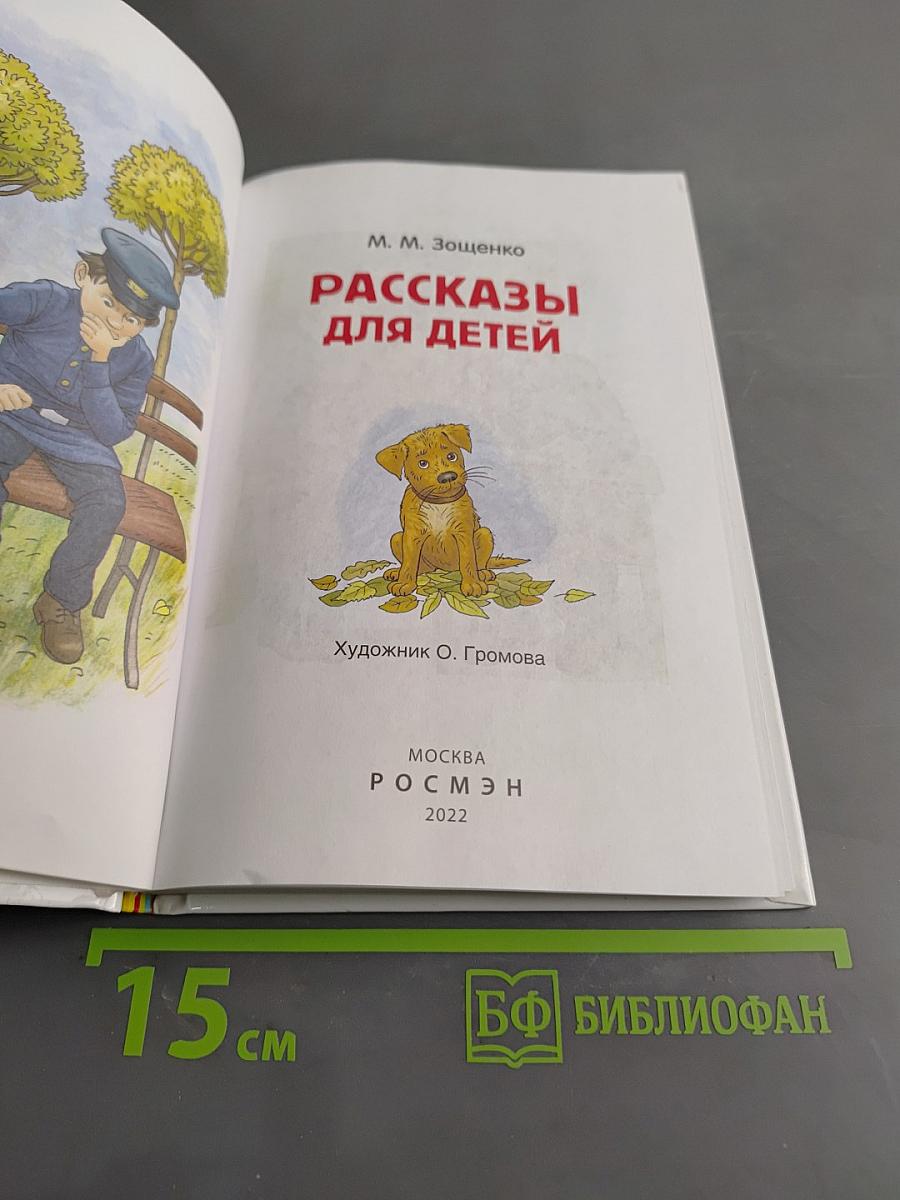 Рассказы для детей