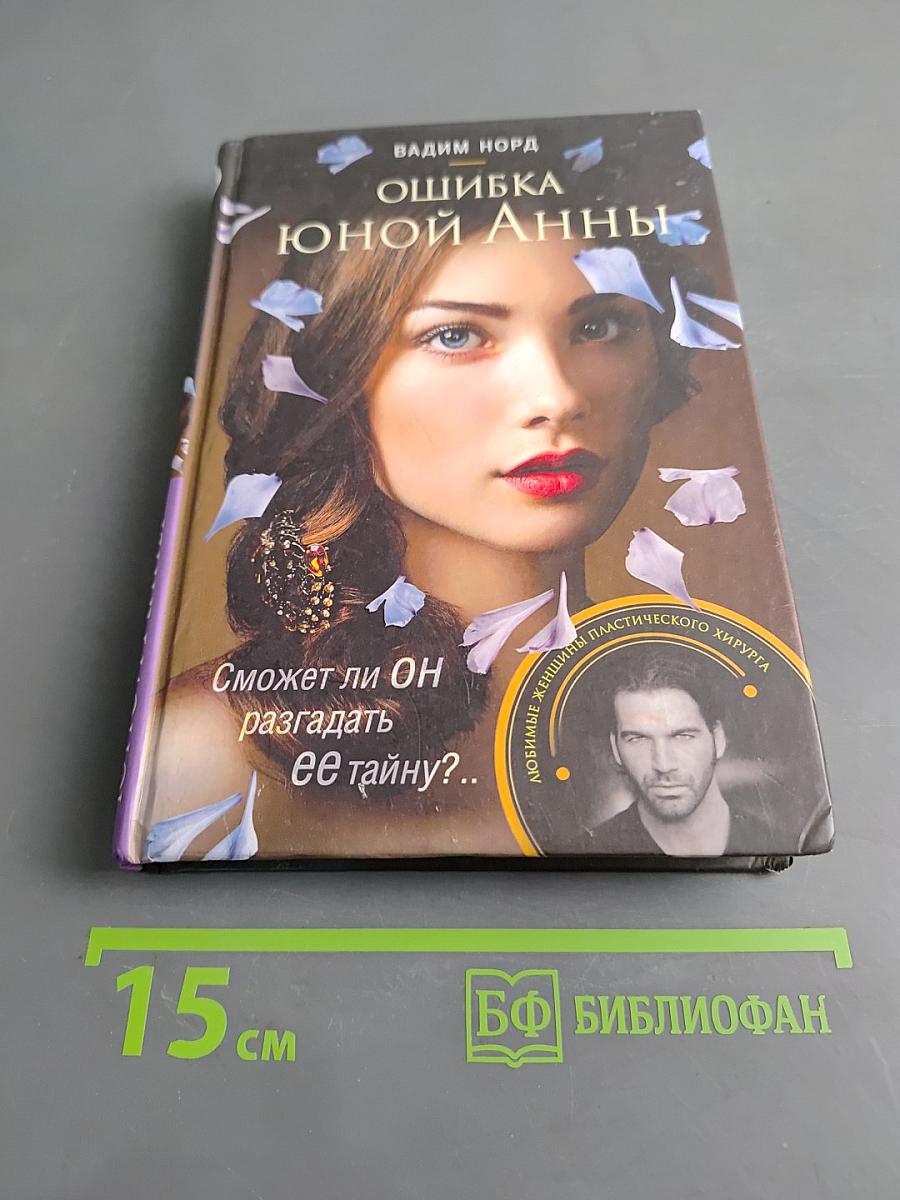 Ошибка юной Анны