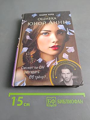 Ошибка юной Анны