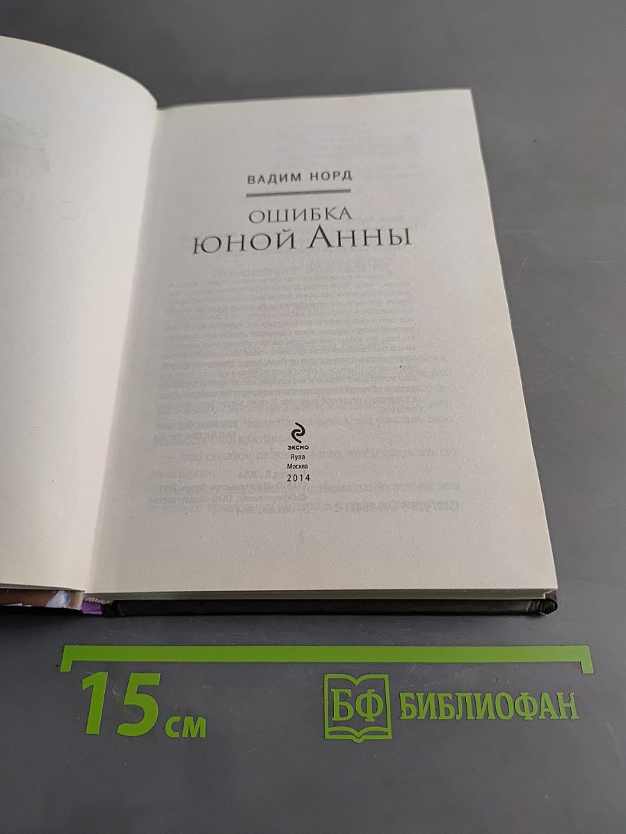 Ошибка юной Анны