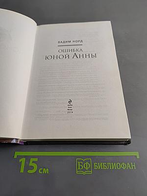 Ошибка юной Анны