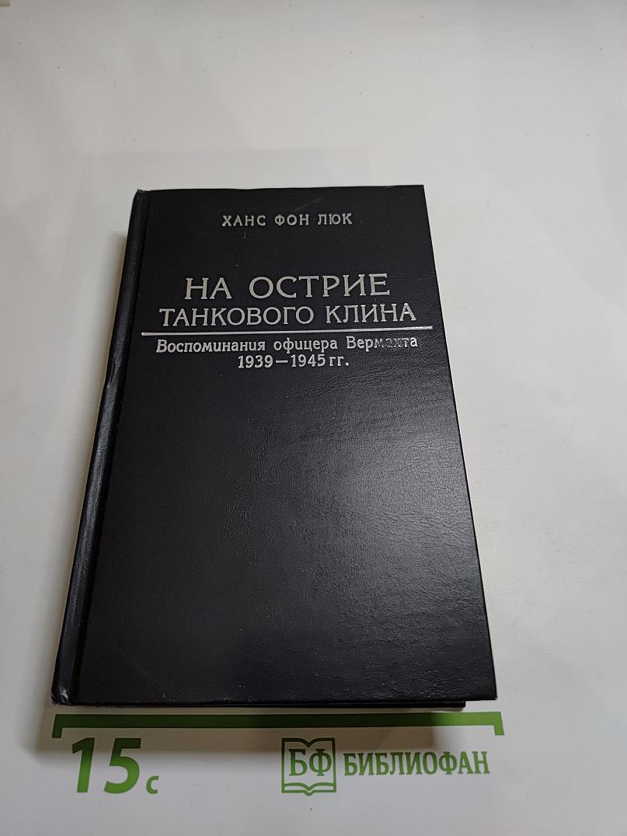 На острие танкового клина: Воспоминания офицера Вермахта 1939-1945 гг.