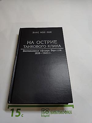 На острие танкового клина: Воспоминания офицера Вермахта 1939-1945 гг.