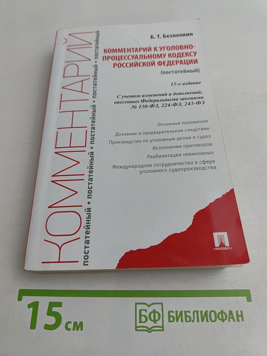Комментарий к Уголовно-процессуальному кодексу Российской Федерации (постатейный)